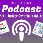 活きた英語も学べるインターネットラジオサービス「podcast」