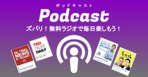 活きた英語も学べるインターネットラジオサービス「podcast」