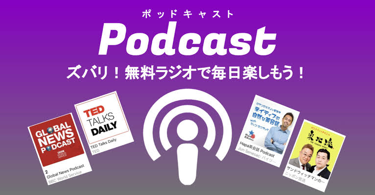 活きた英語も学べるインターネットラジオサービス「podcast」