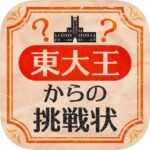 閃いた時のスカッと感と、正解した時の達成感がやみつきになる「東大王からの挑戦状」