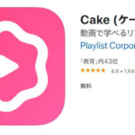 どうしてこれが無料なんだろう？って思った完全無料の英会話学習アプリ「cake」