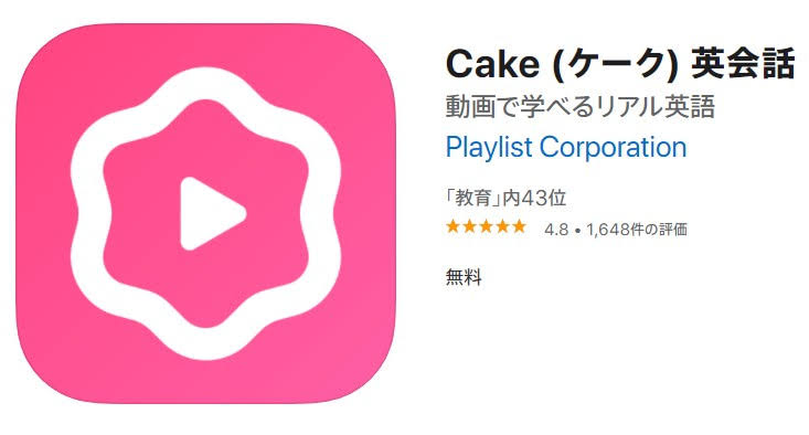 どうしてこれが無料なんだろう？って思った完全無料の英会話学習アプリ「cake」