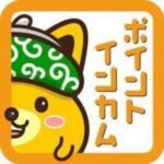 初回から2500ポイントもらえるポイントサイト「ポイントインカム」