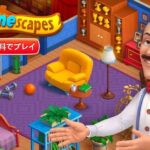 ボロ屋敷を綺麗にリフォームしていこう！「ホームスケイプ」