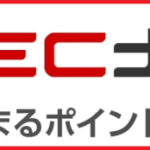 ポイントの貯まりやすさはトップクラスのポイントサイト「ECナビ」