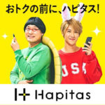 320万人以上が活用している初心者にも優しいポイントサイト「ハピタス」