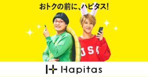 320万人以上が活用している初心者にも優しいポイントサイト「ハピタス」