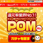 還元率100%!?のポイントサイト「pom」