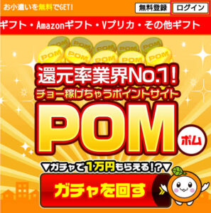還元率100%!?のポイントサイト「pom」